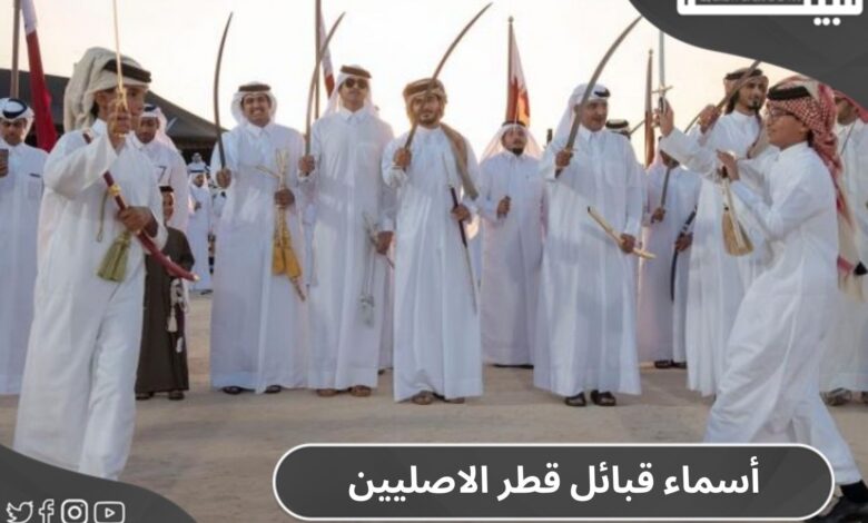 أسماء قبائل قطر الاصليين