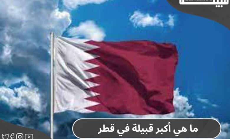 ما هي أكبر قبيلة في قطر ؟