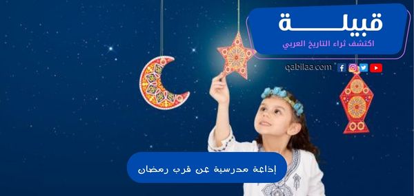 إذاعة مدرسية عن شهر رمضان المبارك مع المقدمة والخاتمة pdf