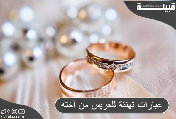 8 عبارات تهنئة للعريس من أخته وألف مبروك ياخوي