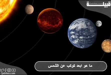 ما هو أبعد كوكب عن الشمس