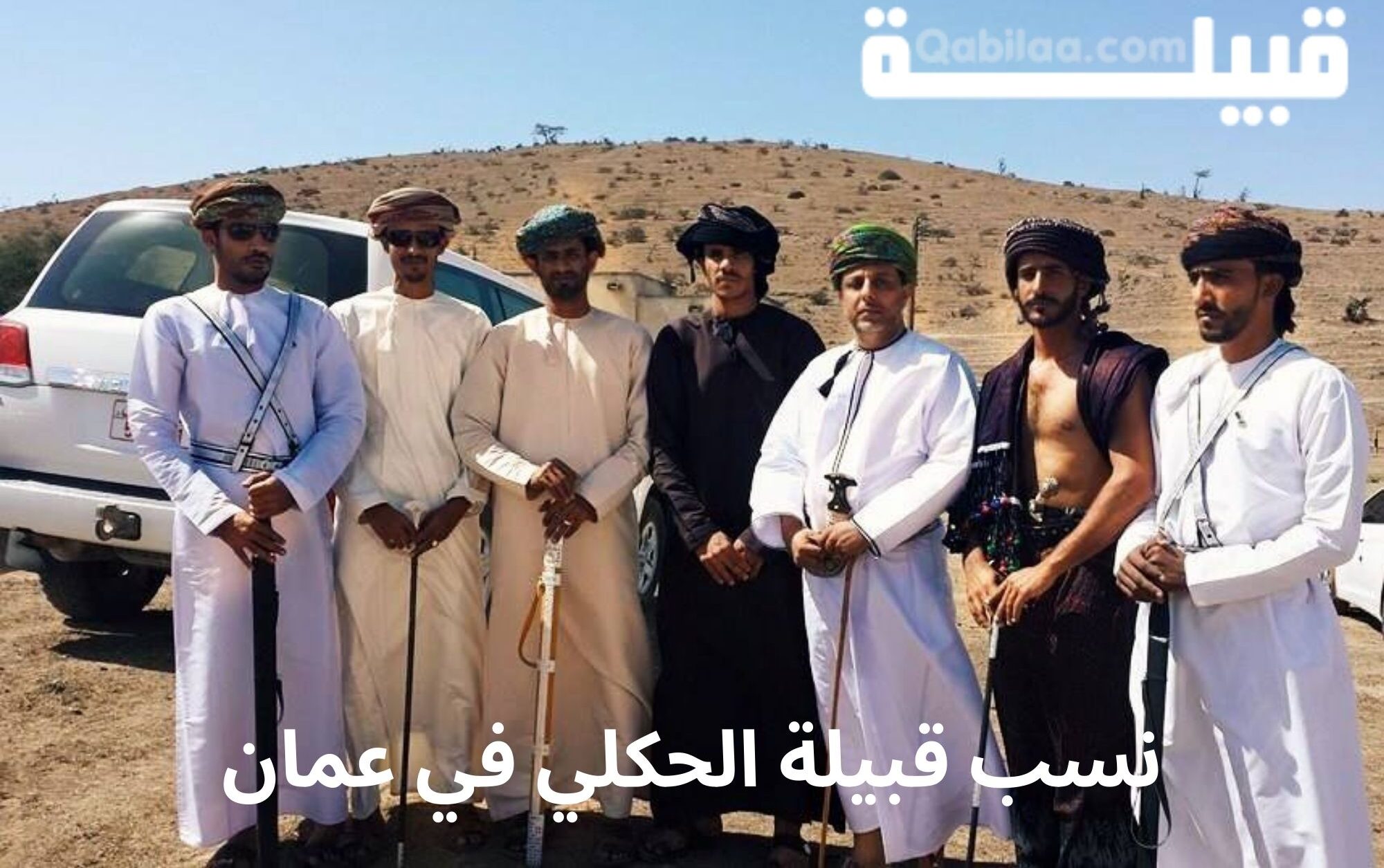 قبيلة الحكلي في عمان
