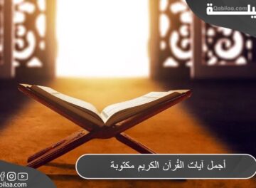 آيات القرآن الكريم