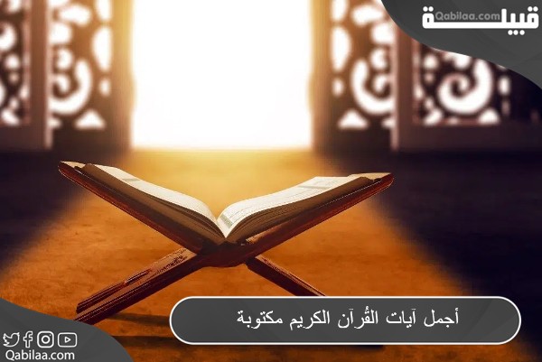 أجمل آيات القرآن الكريم مكتوبة مؤثرة وقريبة من القلب