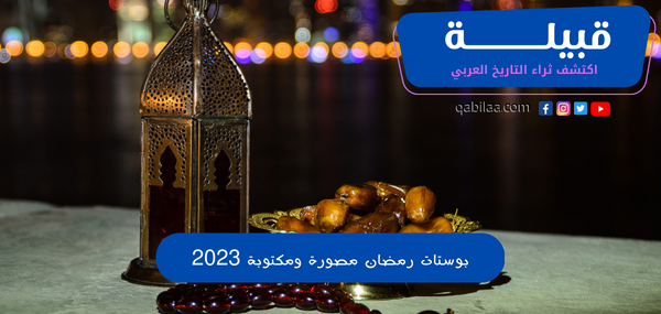 50+ بوستات رمضان 🌙 جديدة للحبيب والأصدقاء 2024