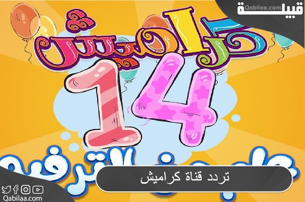 تردد قناة كراميش الجديد 2024 علي نايل سات Karameesh TV