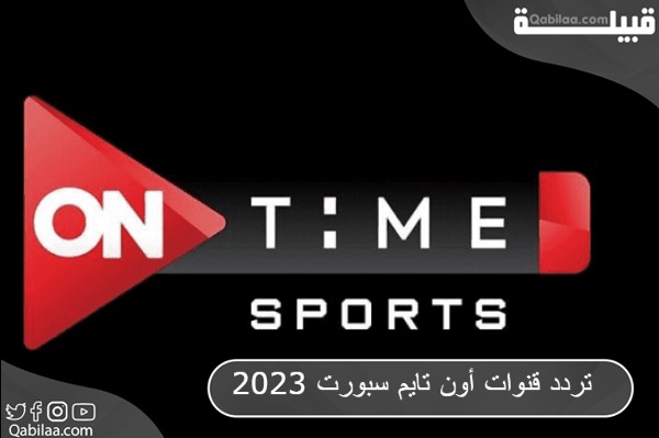 تردد أون تايم سبورت 2024 On Time Sports علي النايل سات
