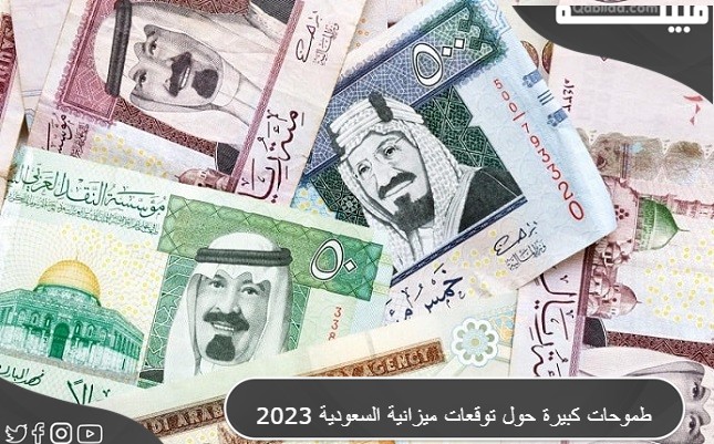 طموحات حول توقعات ميزانية السعودية 2024