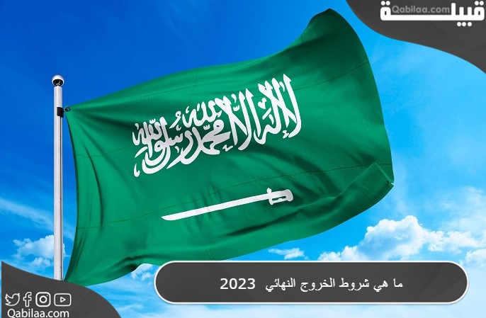 ما هي شروط الخروج النهائي في السعودية 2024