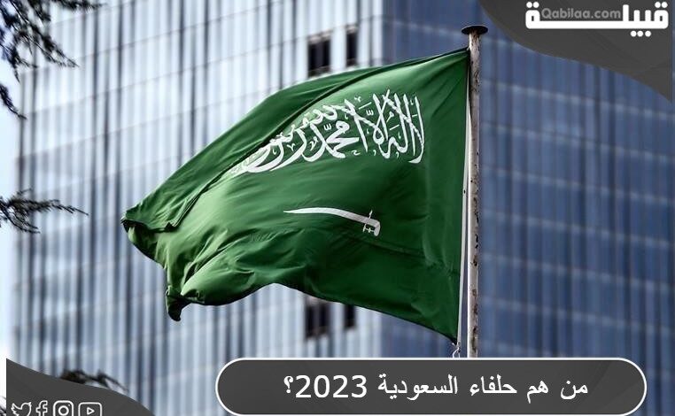 من هم حلفاء السعودية 2024 ؟