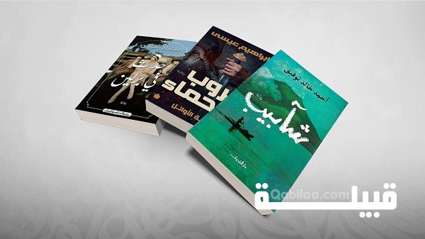 أسماء 9 روايات عربية مشهورة جميلة للقراءة