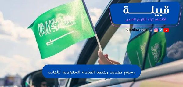 رسوم تجديد رخصة القيادة للمقيمين في السعودية