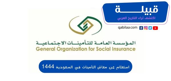 استعلام عن معاش التأمينات الاجتماعية بالسعودية 1445