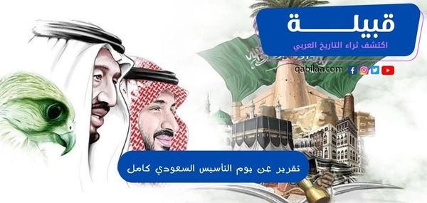 تقرير عن يوم التأسيس السعودي كامل 1445