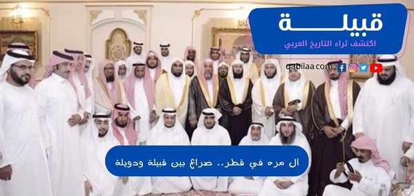 قبيلة آل مره في قطر.. صراع بين قبيلة ودويلة