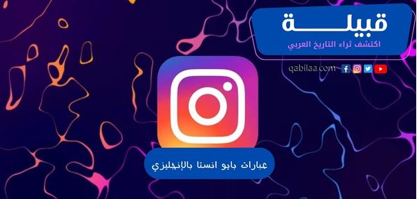 عبارات بايو انستا جاهز بالإنجليزي والعربي 2024 bio instagram