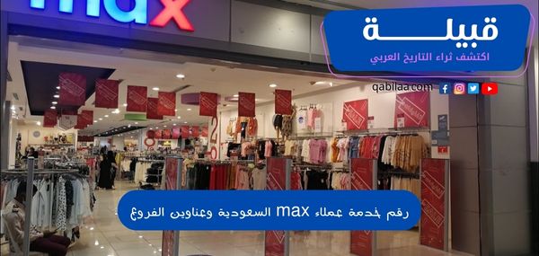 رقم خدمة عملاء ماكس السعودية Max Fashion وعناوين الفروع