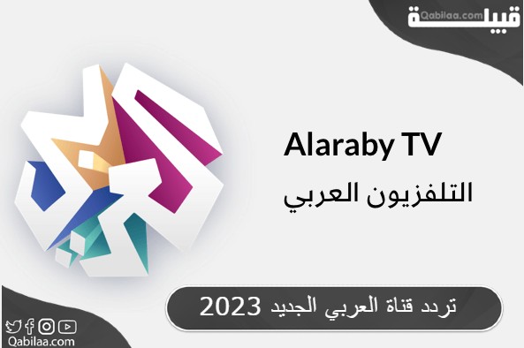 تردد قناة العربي 2024 Alaraby TV على النايل سات وعرب سات