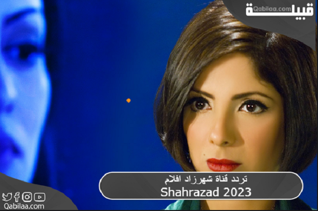 تردد قناة شهرزاد أفلام Shahrazad 2024 بدون إعلانات كثيرة