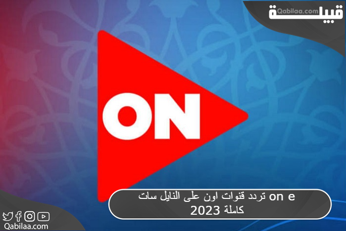 تردد قنوات أون تي في 2024 ON TV علي النايل سات وعربسات