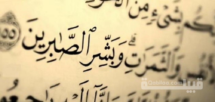 آيات قرآنية قصيرة عن الأمل والصبر مكتوبة