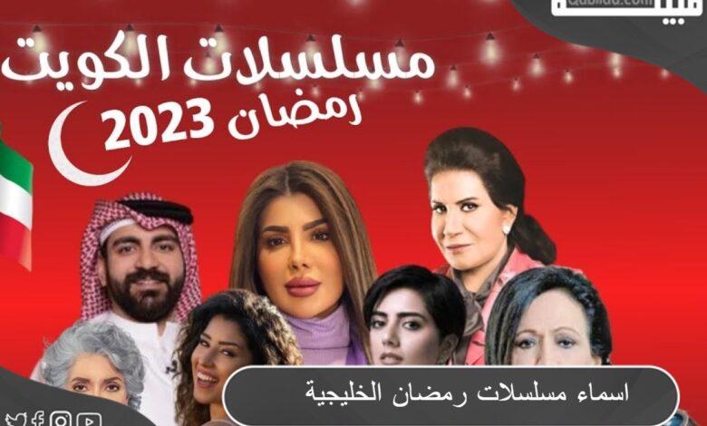أسماء ومواعيد عرض مسلسلات رمضان الخليجية والقنوات الناقلة 2024