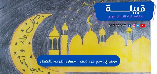 تحميل رسومات عن شهر رمضان للأطفال جاهزة للتلوين 2024