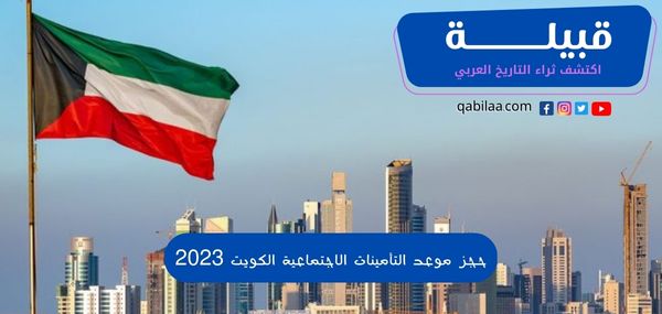 حجز موعد التأمينات الاجتماعية في الكويت 2024