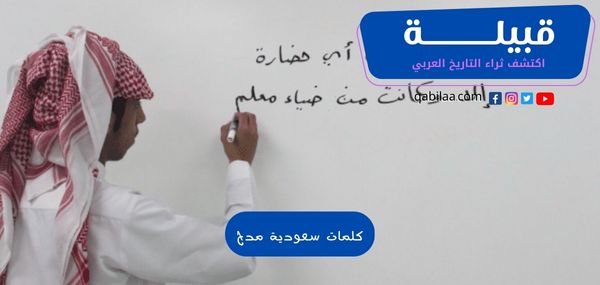 كلمات سعودية مدح ومعناها .. اجمل مديح باللهجة السعودية