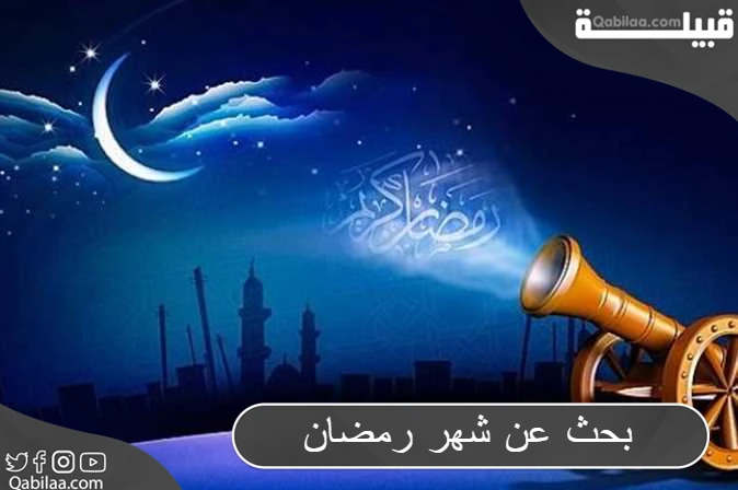 تحميل بحث عن شهر رمضان المبارك كامل PDF
