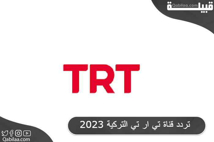 تردد قناة تي ار تي التركية TRT العربية الجديد 2024
