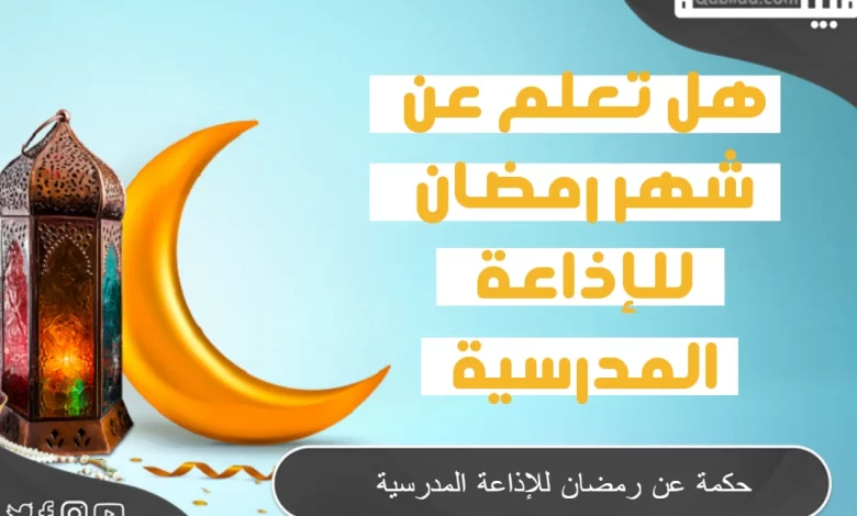 حكمة عن رمضان للإذاعة المدرسية وأقوال العلماء عن شهر رمضان