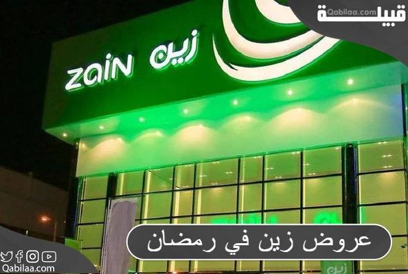 عروض زين في رمضان 2024 Zain KSA