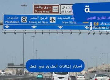 أسعار إعلانات الطرق في قطر