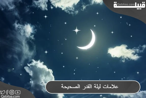 صور علامات ليلة القدر الصحيحة 2024 في ليلة 29 رمضان