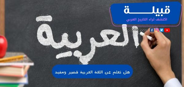هل تعلم عن اللغة العربية قصير ومفيد