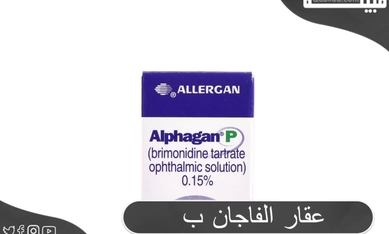 دواعي استخدام عقار الفاجان ب (ALPHAGAN-P) والأعراض الجانبية