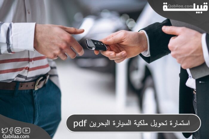 تحميل استمارة تحويل ملكية السيارة في البحرين pdf
