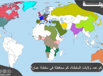 كم عدد ولايات السلطنة، كم محافظة في سلطنة عمان؟