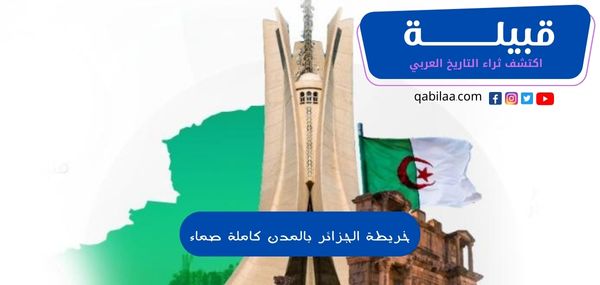 تحميل خريطة الجزائر بالمدن كاملة صماء