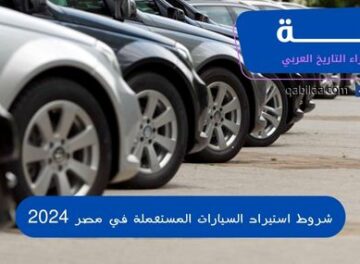 شروط استيراد السيارات المستعملة في مصر 2024