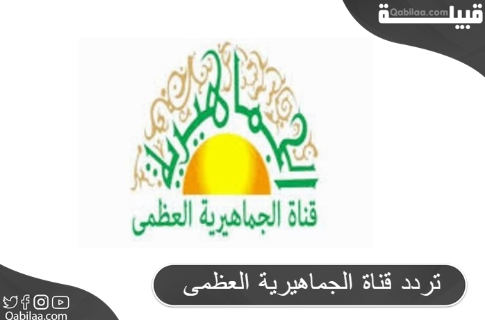 تردد قناة الجماهيرية العظمى الليبية الخضراء علي النايل سات