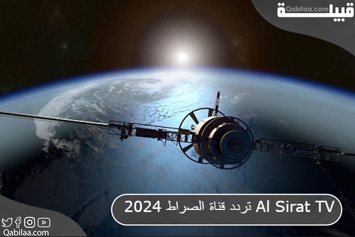تردد قناة الصراط الإسلامية الجديد مباشر 2024 Al Sirat TV