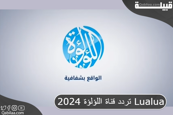 تردد قناة اللؤلؤة السياسية البحرينية علي النايل سات Lualua