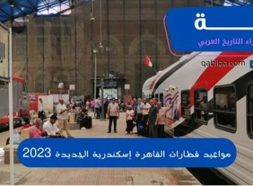 مواعيد قطارات القاهرة إسكندرية الجديدة 2023