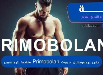 حقن بريموبولان ديبوت Primobolan منشط للرياضيين