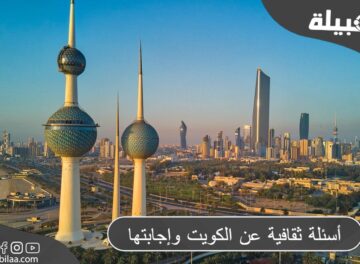 أسئلة ثقافية عن الكويت وإجابتها