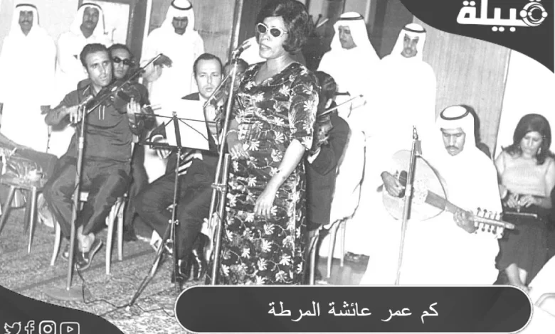 كم عمر الفنانة الكويتية عائشة المرطة ؟ وما هو سبب وفاتة