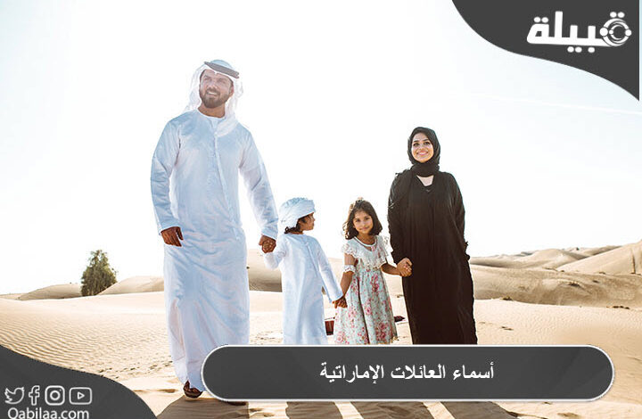 أسماء العائلات الإماراتية الأصلية والغنية الحاكمة