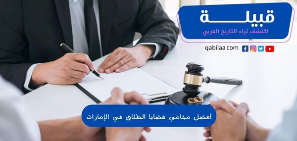أفضل محامي قضايا الطلاق في الإمارات